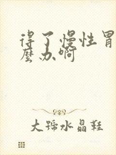 得了慢性胃炎怎么办啊