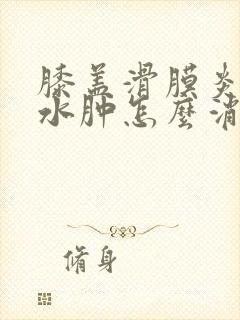 膝盖滑膜炎积液水肿怎么消除封面