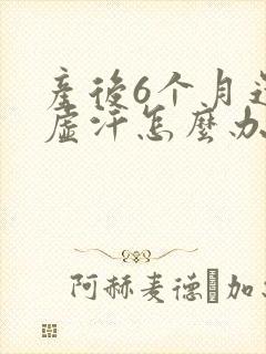 产后6个月还出虚汗怎么办封面