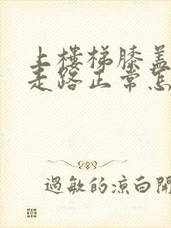 上楼梯膝盖疼,走路正常怎么治疗封面