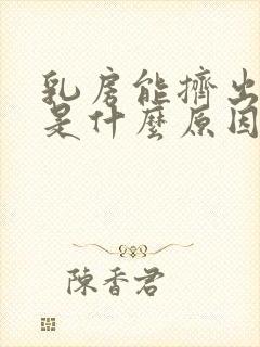 乳房能挤出水来是什么原因