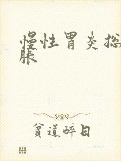 慢性胃炎总是胃胀