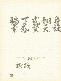 躺下或翻身时头晕感觉天旋地转是怎么回事