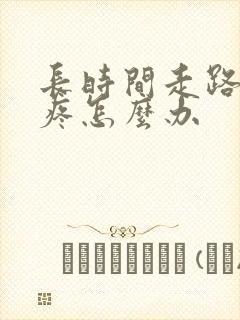 长时间走路脚底疼怎么办