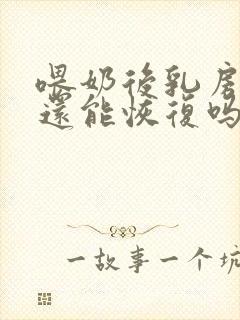 喂奶后乳房下垂还能恢复吗