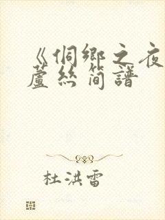 《侗乡之夜》葫芦丝简谱