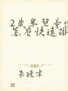 2岁半儿童便秘怎么快速排便封面