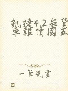 凯捷4.2米货车报价国五