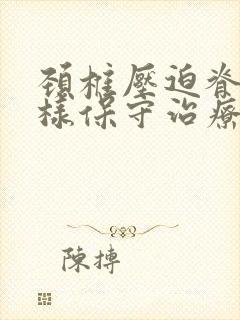 颈椎压迫脊髓怎样保守治疗