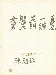 女朋友一直被前男友纠缠怎么办