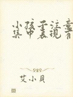 小孩子注意力不集中表现有哪些封面