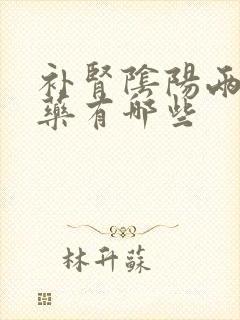 补肾阴阳两虚中药有哪些