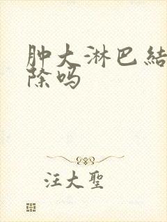 肿大淋巴结能消除吗