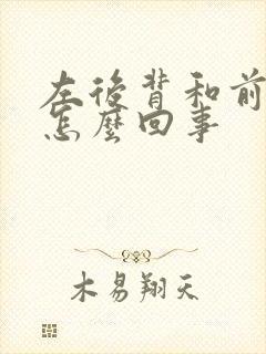 左后背和前胸疼怎么回事