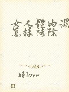 女人体内湿气重怎样祛除