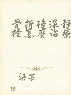 骨折后深静脉血栓怎么治疗封面