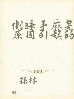 侧睡手麻是什么原因引起的