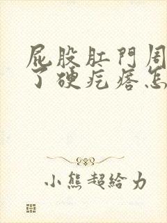 屁股肛门周围长了硬疙瘩怎么回事