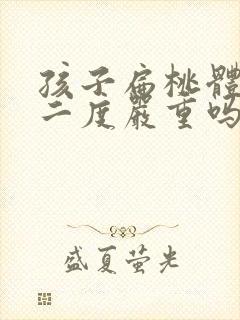 孩子扁桃体肥大二度严重吗