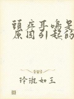 头疼耳鸣是什么原因引起的封面