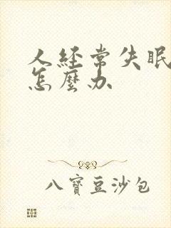 人经常失眠多梦怎么办