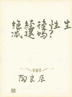 绝经后性生活会减退吗?封面