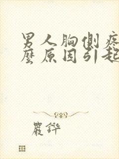 男人胸侧疼是什么原因引起的封面