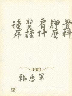 后背肩胛骨中间疼挂什么科