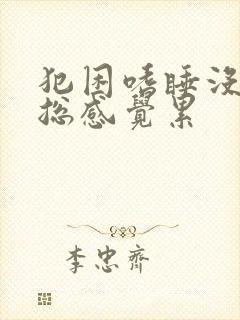 犯困嗜睡没精神总感觉累