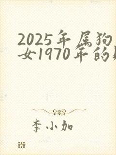 2025年属狗女1970年的财运如何?封面