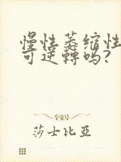 慢性萎缩性胃炎可逆转吗?