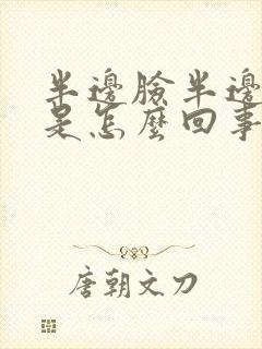 半边脸半边头疼是怎么回事