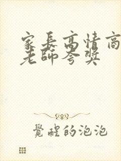 家长高情商回复老师夸奖