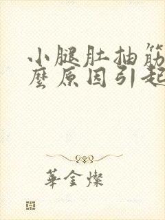 小腿肚抽筋是什么原因引起的