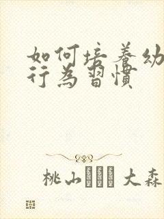 如何培养幼儿的行为习惯