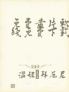 免费黄片软件在线免费下载