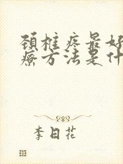 颈椎疼最好的治疗方法是什么