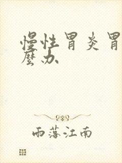 慢性胃炎胃涨怎么办封面