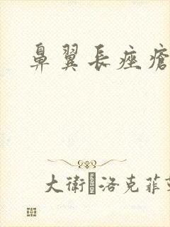 鼻翼长痤疮咋办