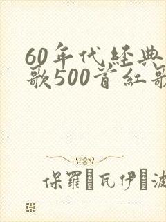 60年代经典老歌500首红歌封面