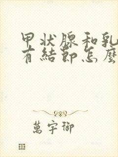 甲状腺和乳房都有结节怎么办