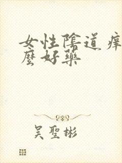 女性阴道痒有什么好药封面