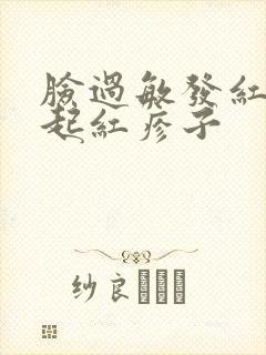 脸过敏发红发痒起红疹子