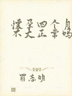 怀孕四个月肚子不大正常吗封面