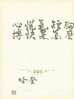 心慌气短胸闷脉搏快是怎么回事