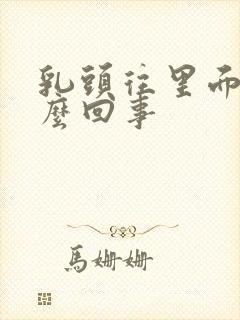 乳头往里面陷怎么回事