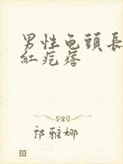 男性龟头长了小红疙瘩