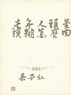 老年人头晕视力模糊怎么回事封面