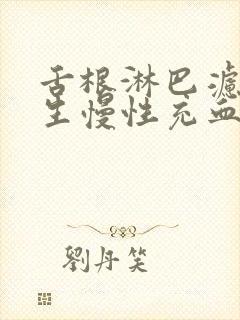 舌根淋巴滤泡增生慢性充血