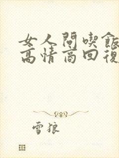 女人问吃饭了没高情商回复